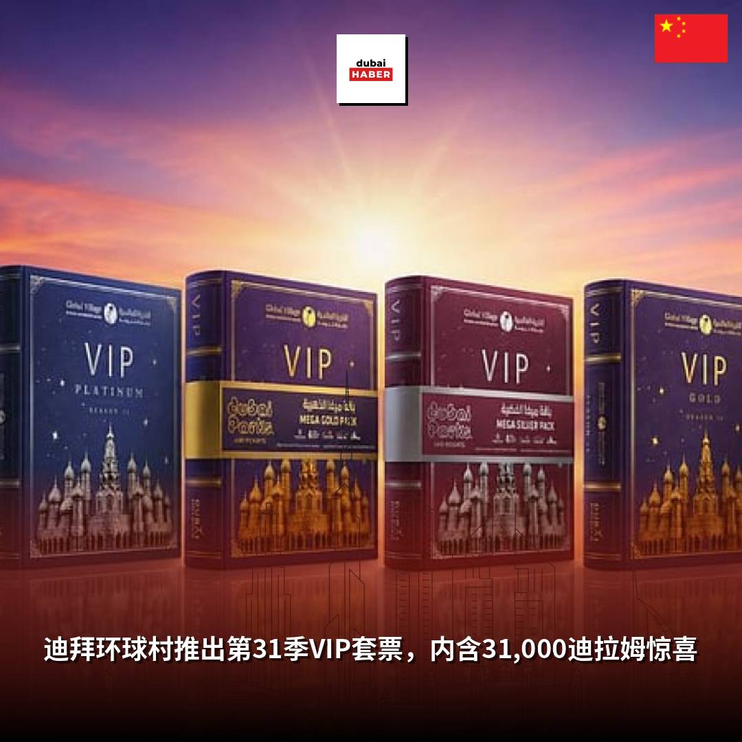 迪拜环球村推出第31季VIP套票，内含31,000迪拉姆惊喜