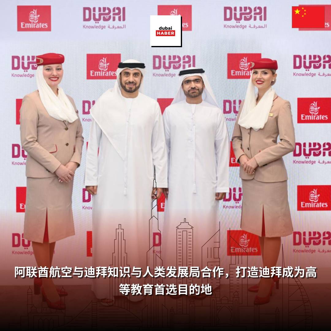 阿联酋航空与迪拜知识与人类发展局合作，打造迪拜成为高等教育首选目的地