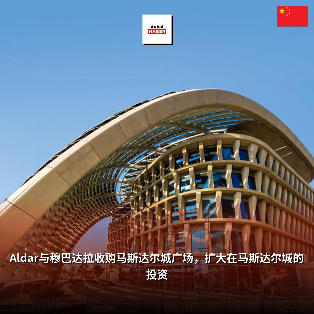 Aldar与穆巴达拉收购马斯达尔城广场，扩大在马斯达尔城的投资