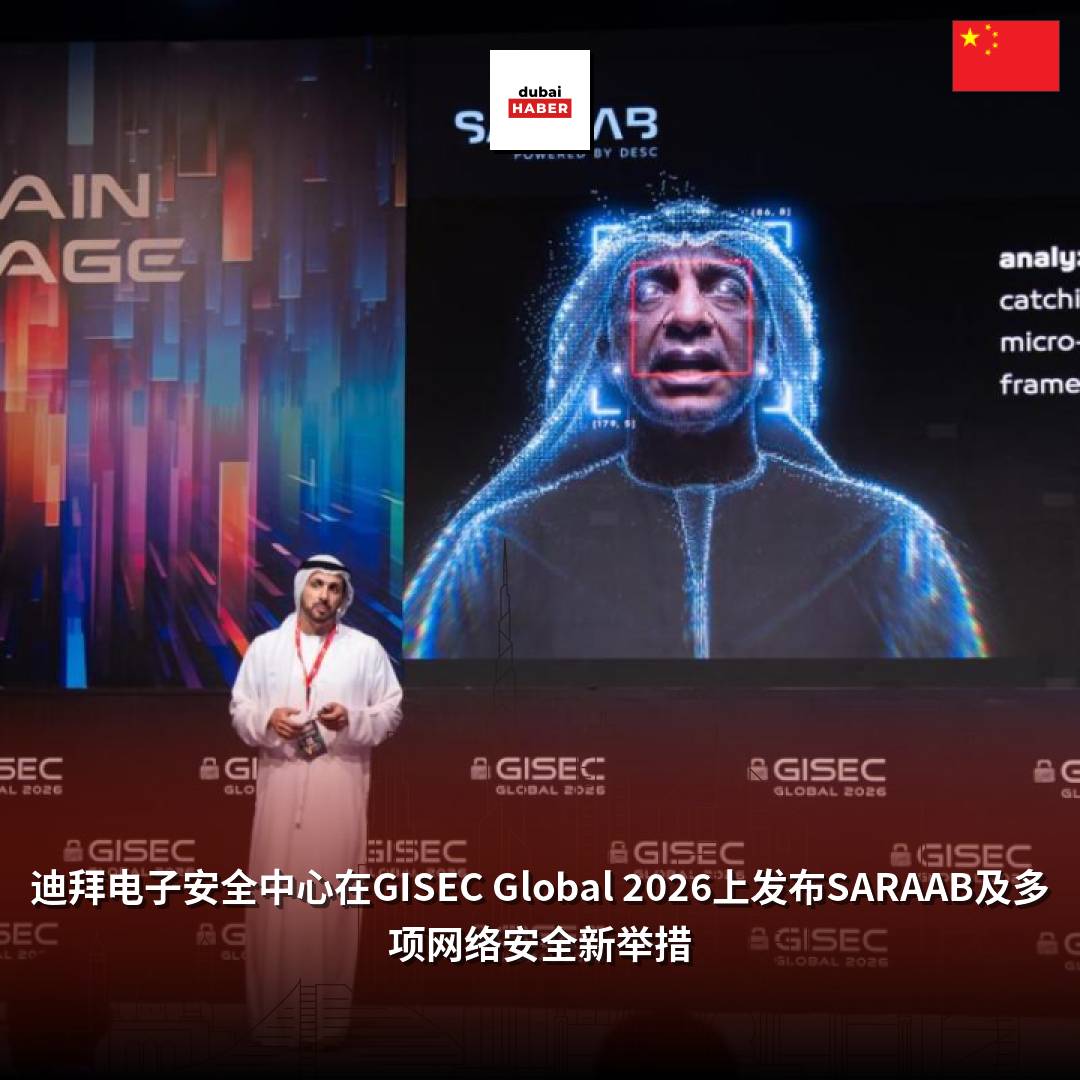 迪拜电子安全中心在GISEC Global 2026上发布SARAAB及多项网络安全新举措