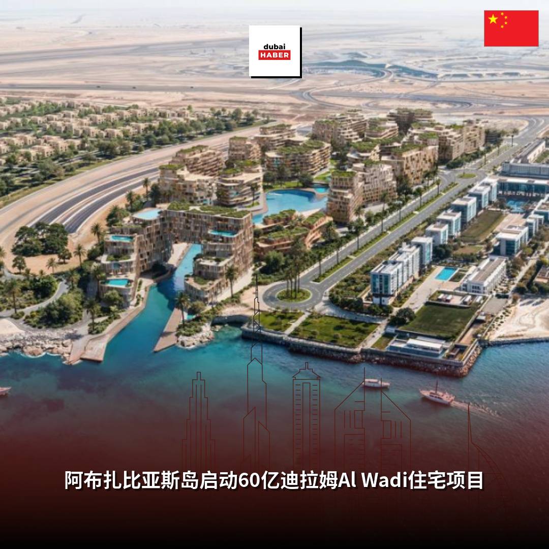阿布扎比亚斯岛启动60亿迪拉姆Al Wadi住宅项目