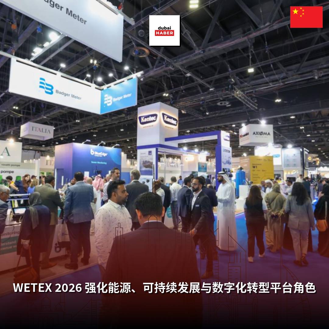 WETEX 2026 强化能源、可持续发展与数字化转型平台角色