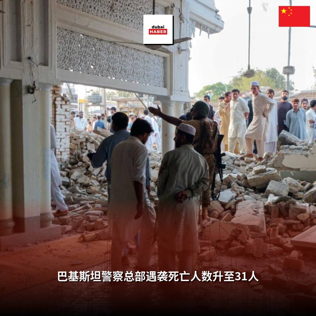 巴基斯坦警察总部遇袭死亡人数升至31人