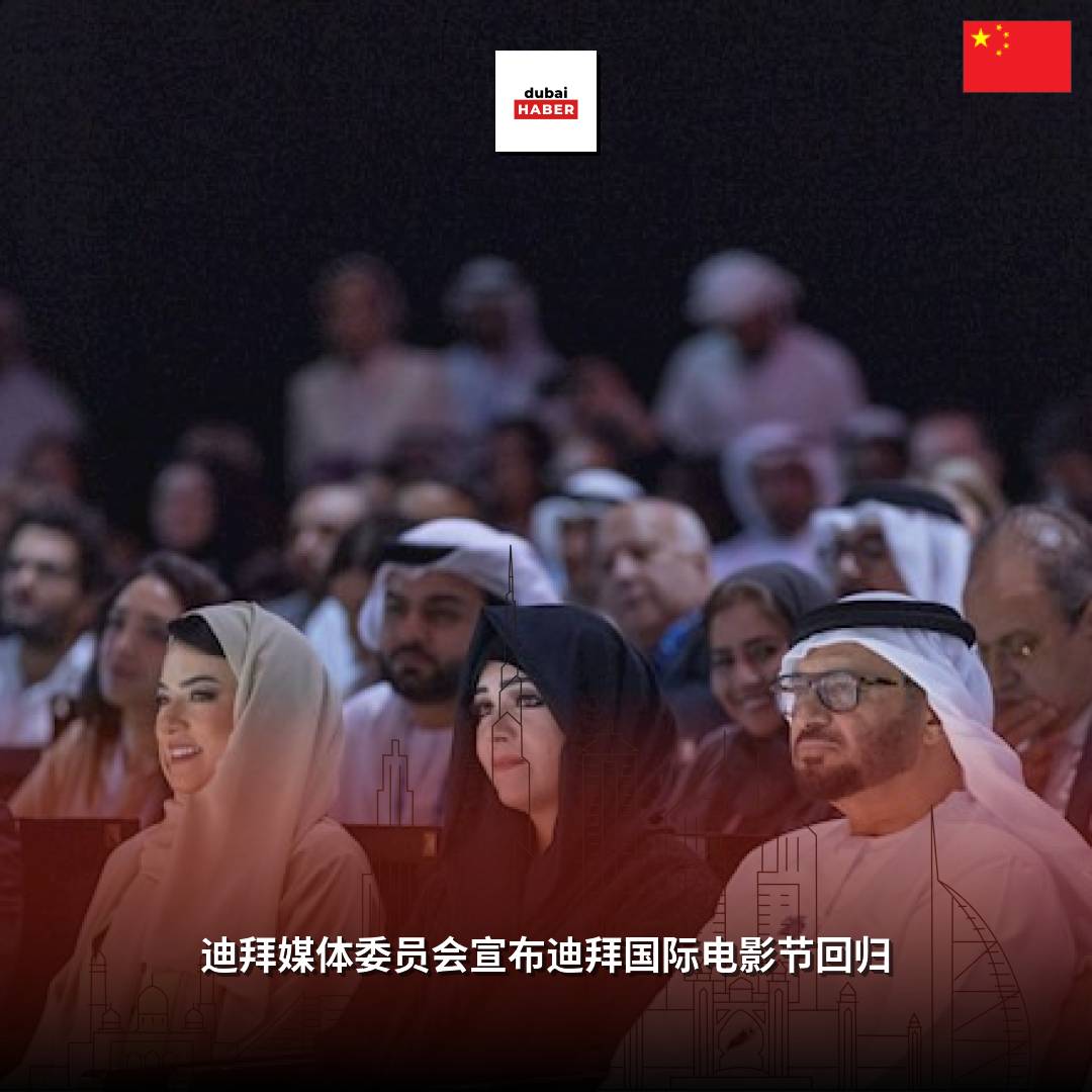 迪拜媒体委员会宣布迪拜国际电影节回归