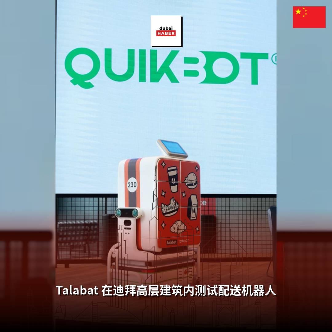 Talabat 在迪拜高层建筑内测试配送机器人
