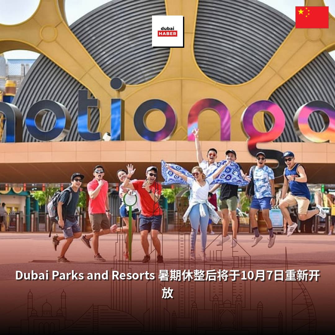 Dubai Parks and Resorts 暑期休整后将于10月7日重新开放