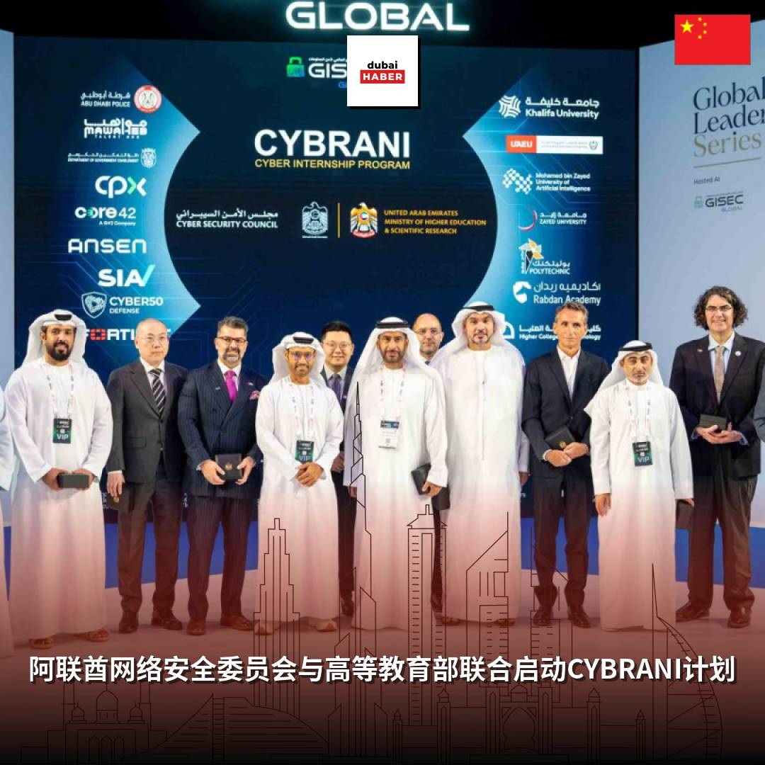 阿联酋网络安全委员会与高等教育部联合启动CYBRANI计划