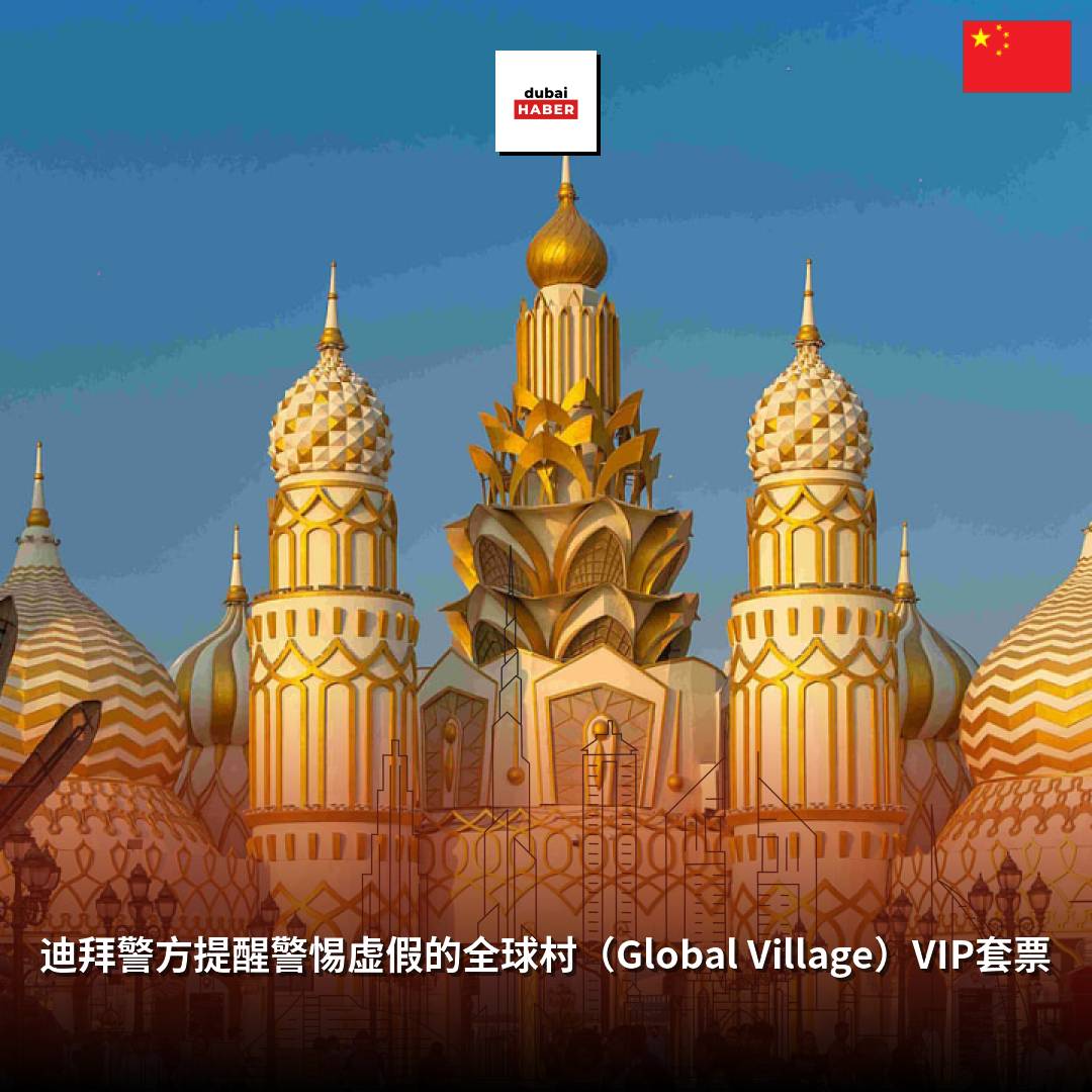 迪拜警方提醒警惕虚假的全球村（Global Village）VIP套票