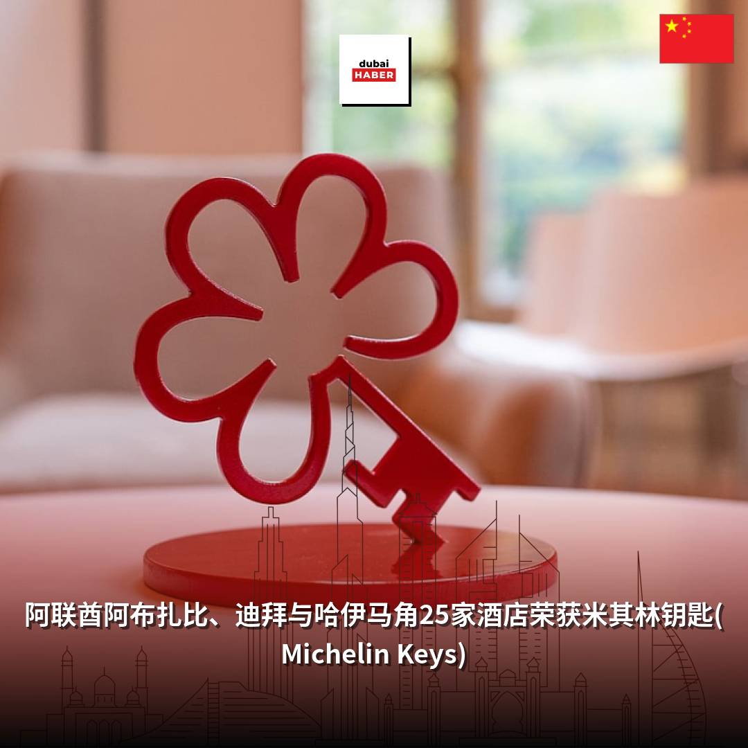 阿联酋阿布扎比、迪拜与哈伊马角25家酒店荣获米其林钥匙(Michelin Keys)