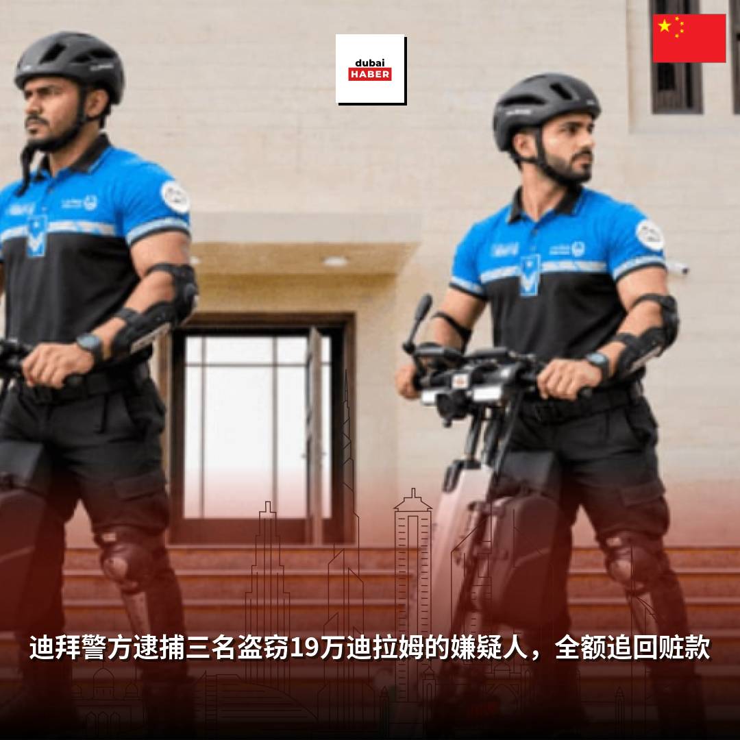 迪拜警方逮捕三名盗窃19万迪拉姆的嫌疑人，全额追回赃款