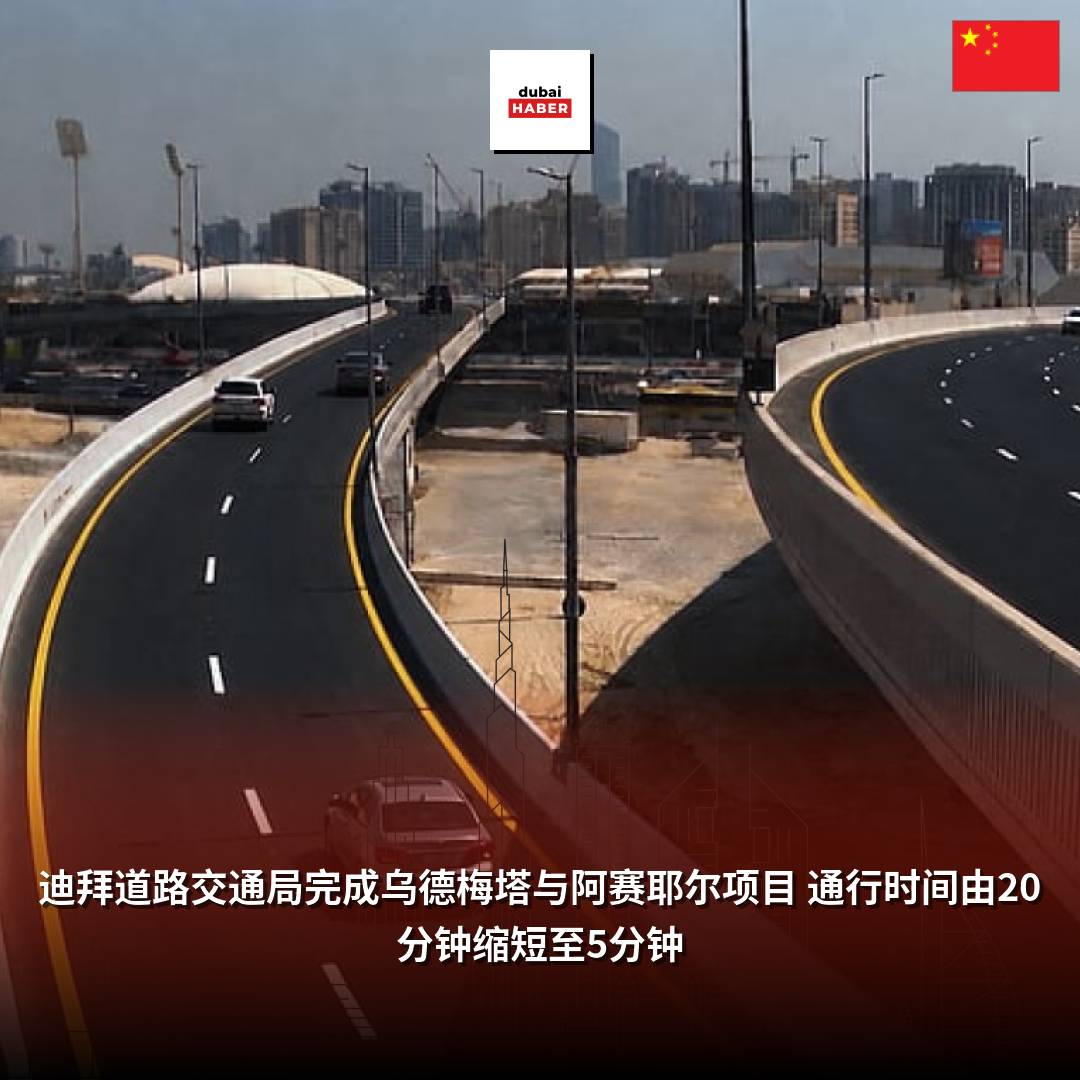 迪拜道路交通局完成乌德梅塔与阿赛耶尔项目 通行时间由20分钟缩短至5分钟