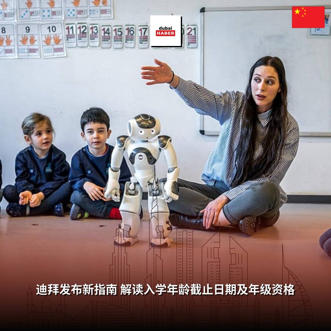 迪拜发布新指南 解读入学年龄截止日期及年级资格