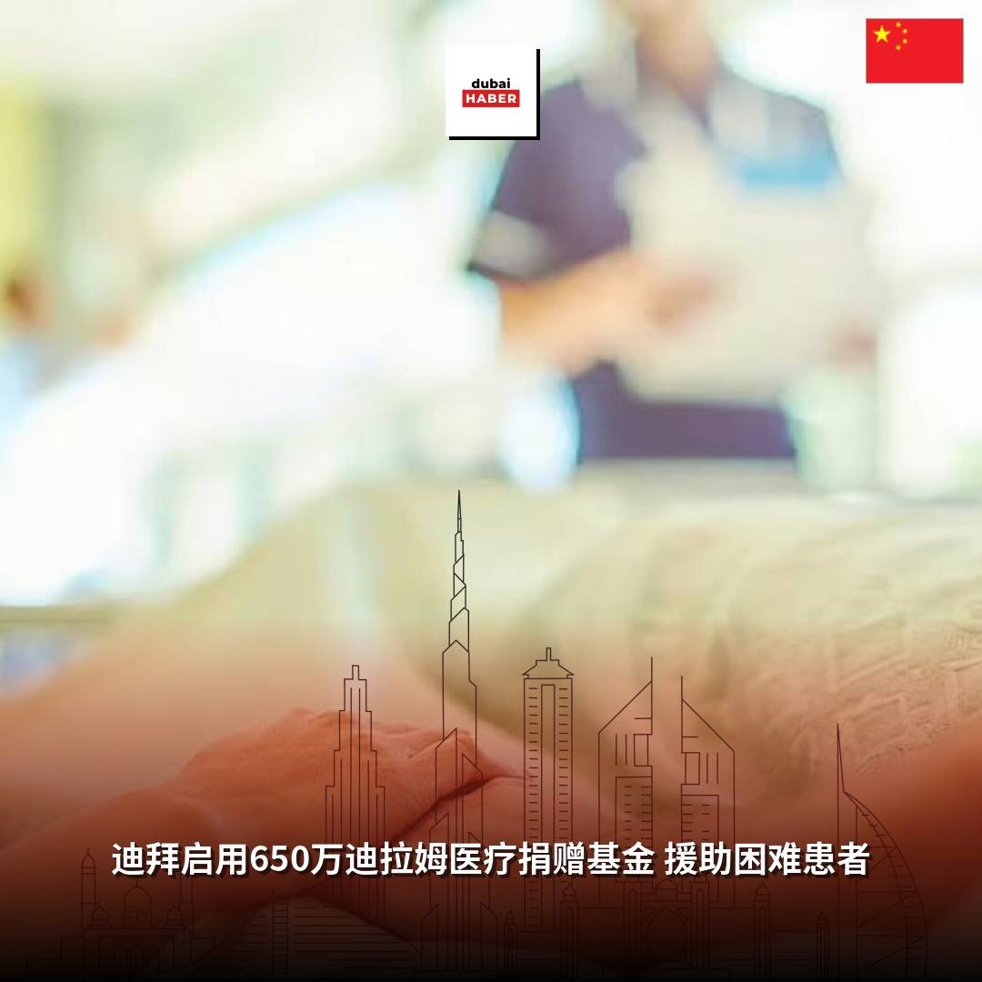 迪拜启用650万迪拉姆医疗捐赠基金 援助困难患者