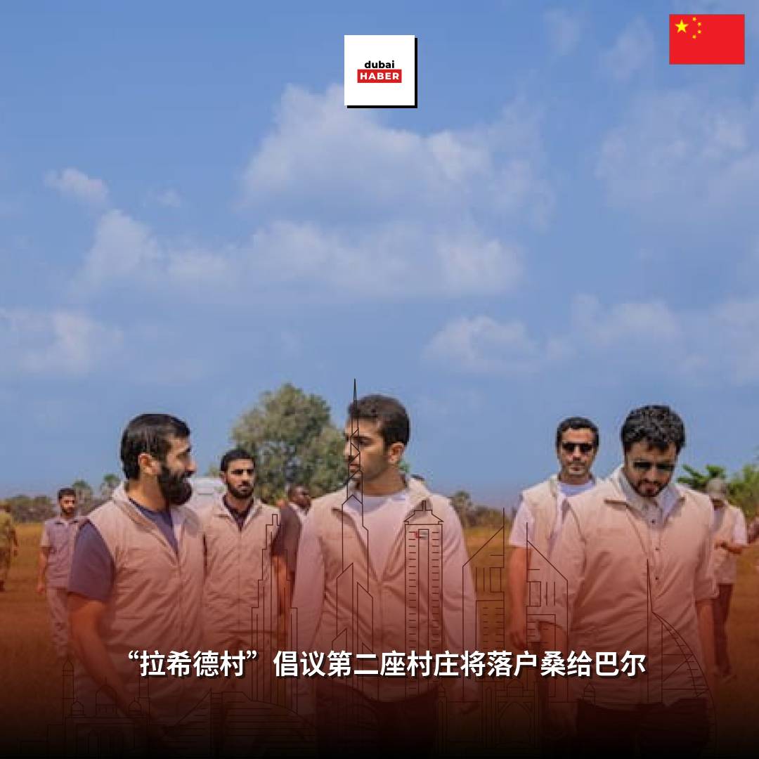 “拉希德村”倡议第二座村庄将落户桑给巴尔