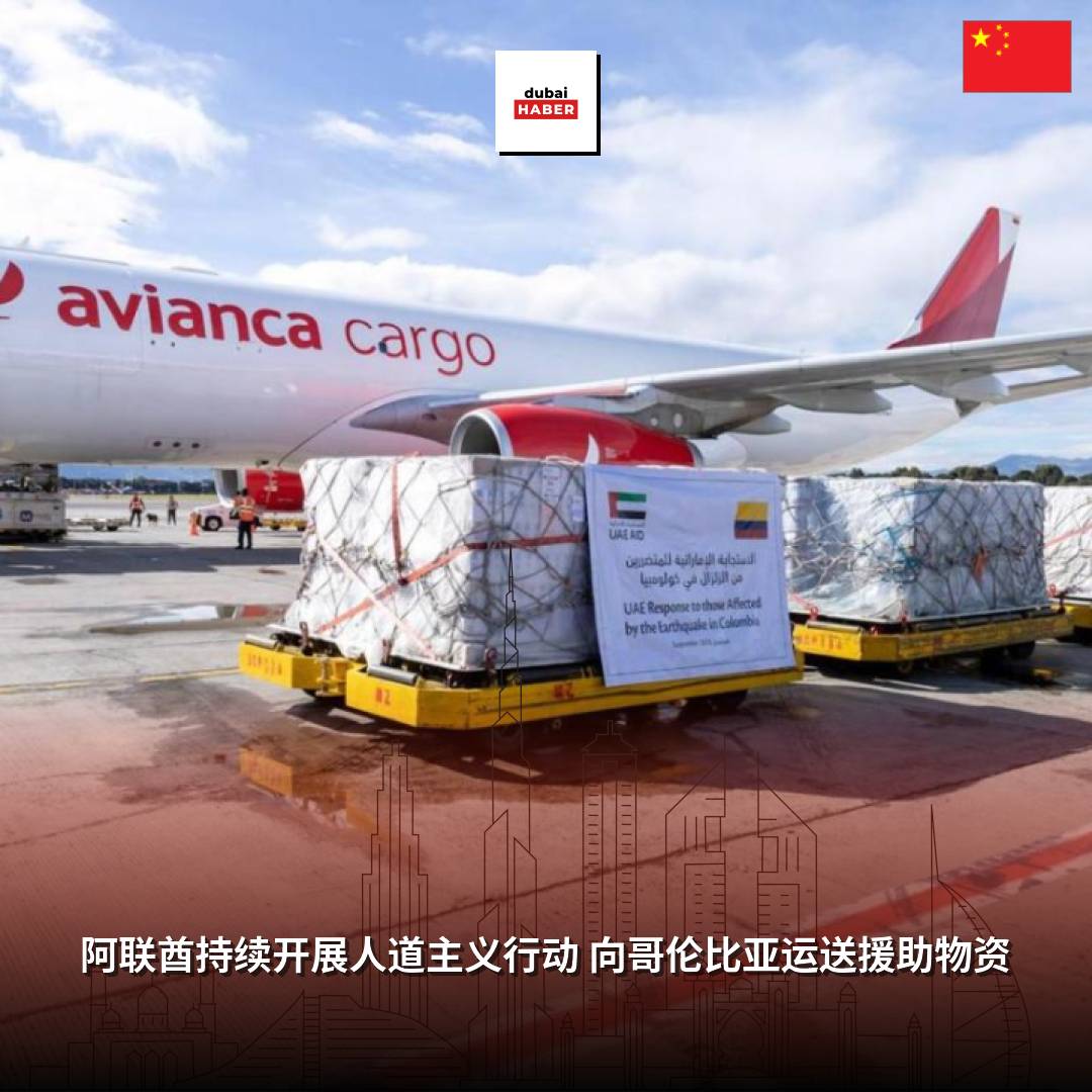 阿联酋持续开展人道主义行动 向哥伦比亚运送援助物资