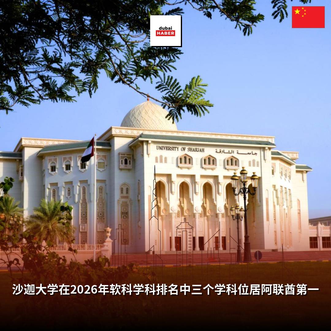 沙迦大学在2026年软科学科排名中三个学科位居阿联酋第一