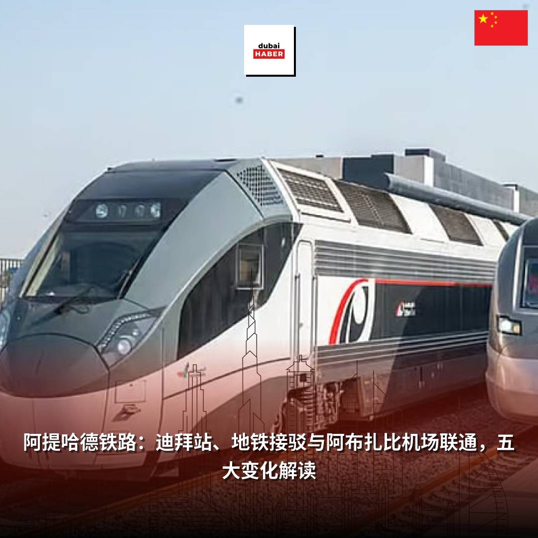 阿提哈德铁路：迪拜站、地铁接驳与阿布扎比机场联通，五大变化解读