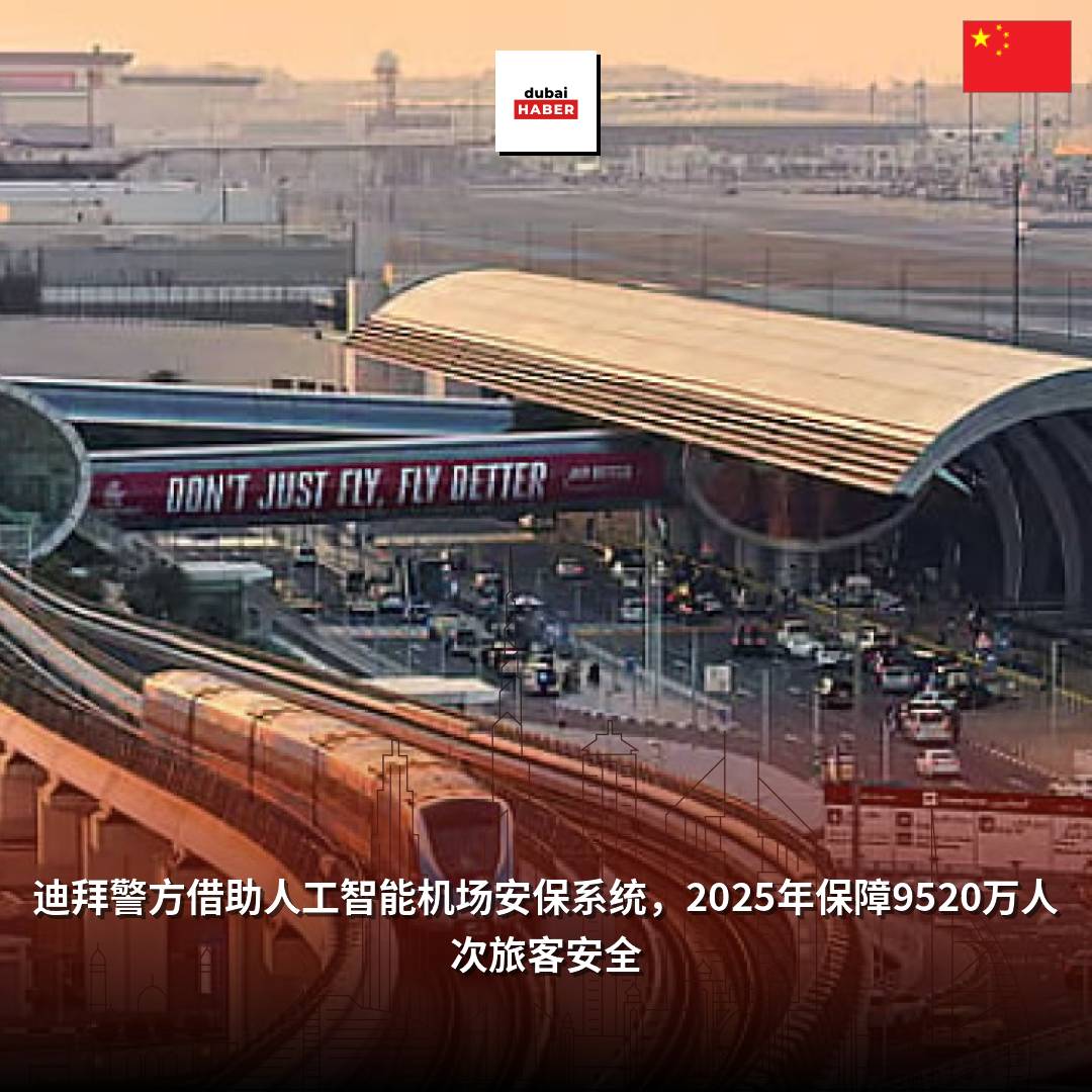 迪拜警方借助人工智能机场安保系统，2025年保障9520万人次旅客安全