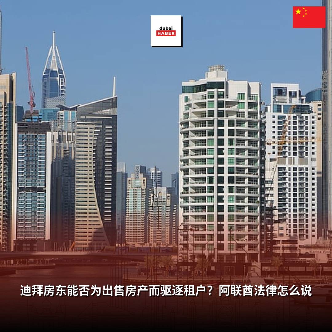 迪拜房东能否为出售房产而驱逐租户？阿联酋法律怎么说