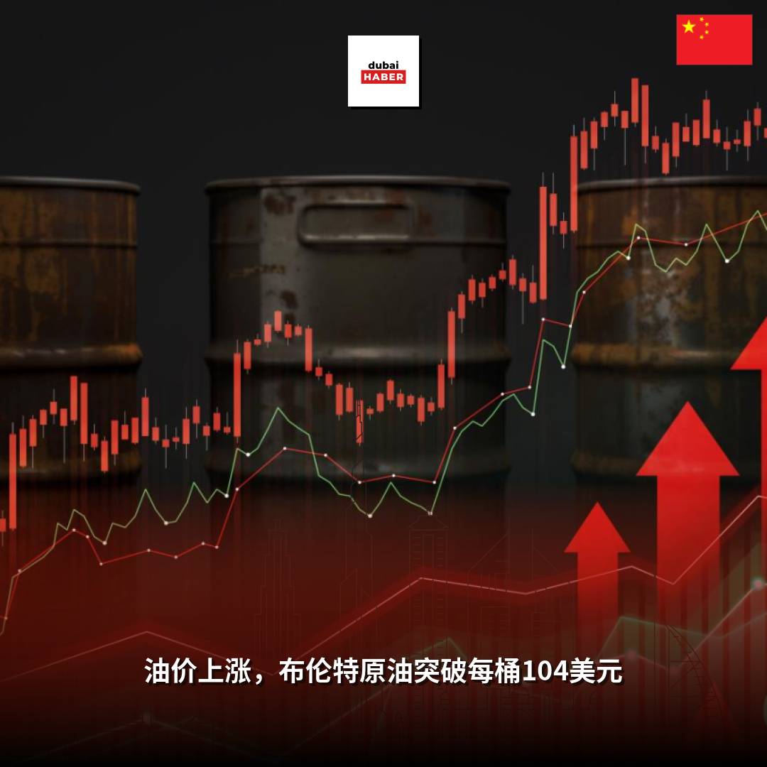 油价上涨，布伦特原油突破每桶104美元