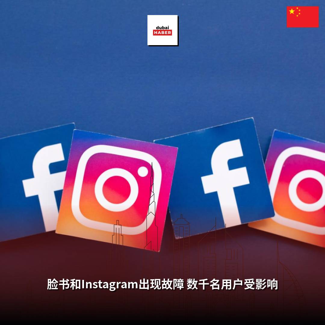 脸书和Instagram出现故障 数千名用户受影响