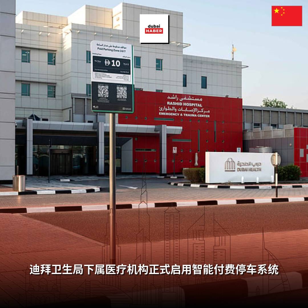 迪拜卫生局下属医疗机构正式启用智能付费停车系统