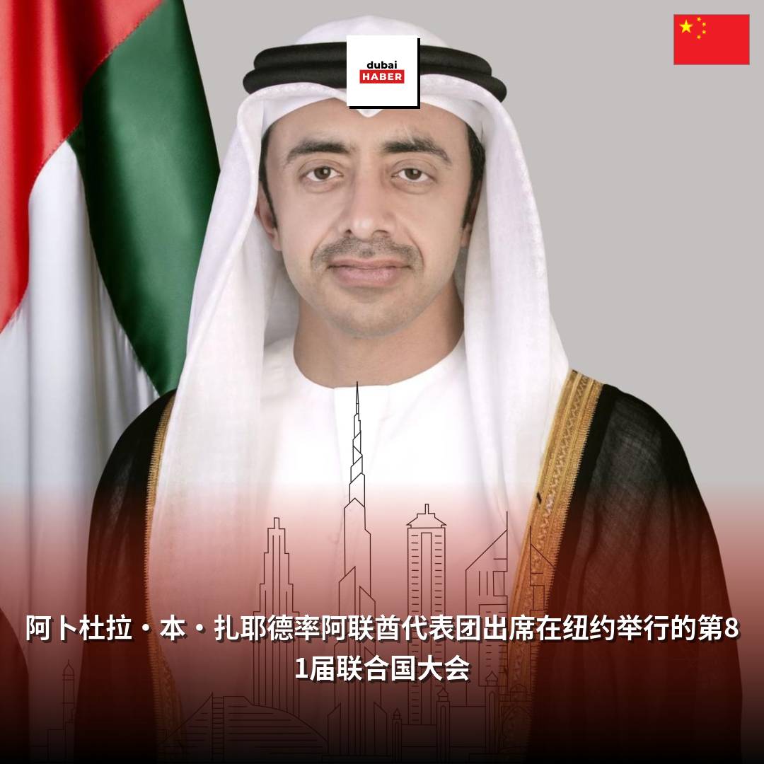 阿卜杜拉·本·扎耶德率阿联酋代表团出席在纽约举行的第81届联合国大会