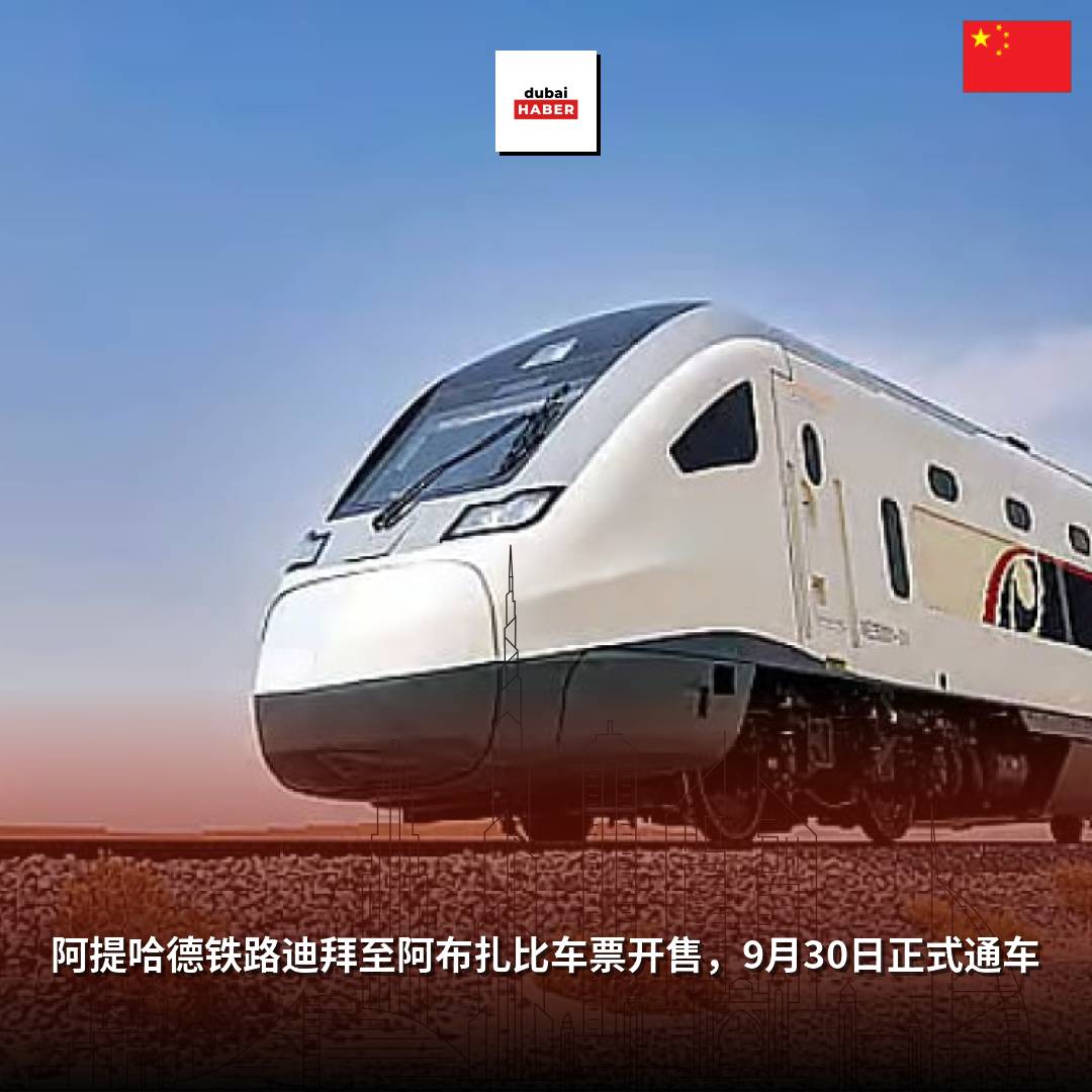 阿提哈德铁路迪拜至阿布扎比车票开售，9月30日正式通车