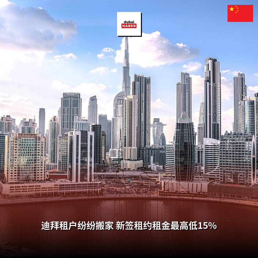 迪拜租户纷纷搬家 新签租约租金最高低15%