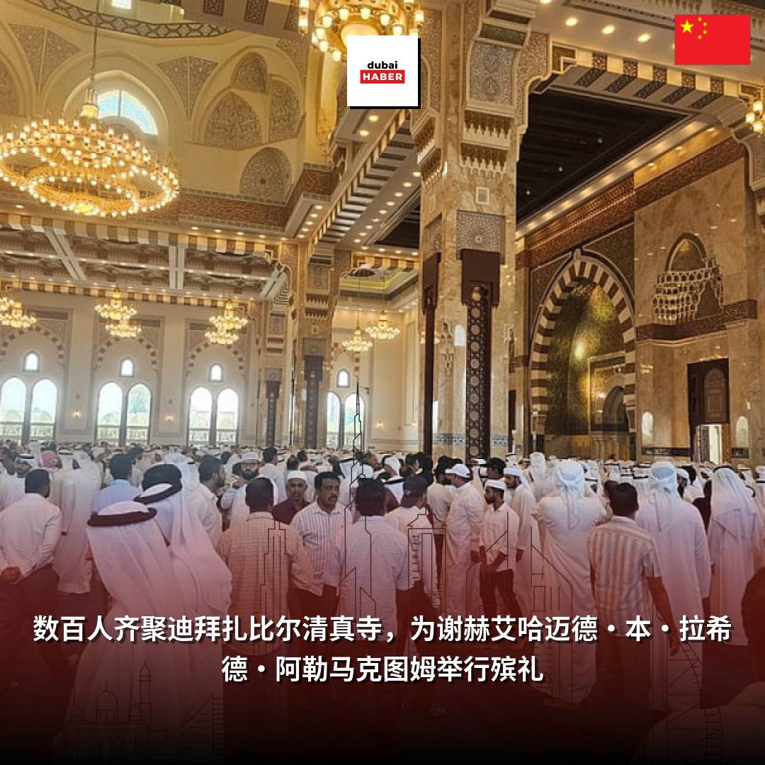 数百人齐聚迪拜扎比尔清真寺，为谢赫艾哈迈德·本·拉希德·阿勒马克图姆举行殡礼