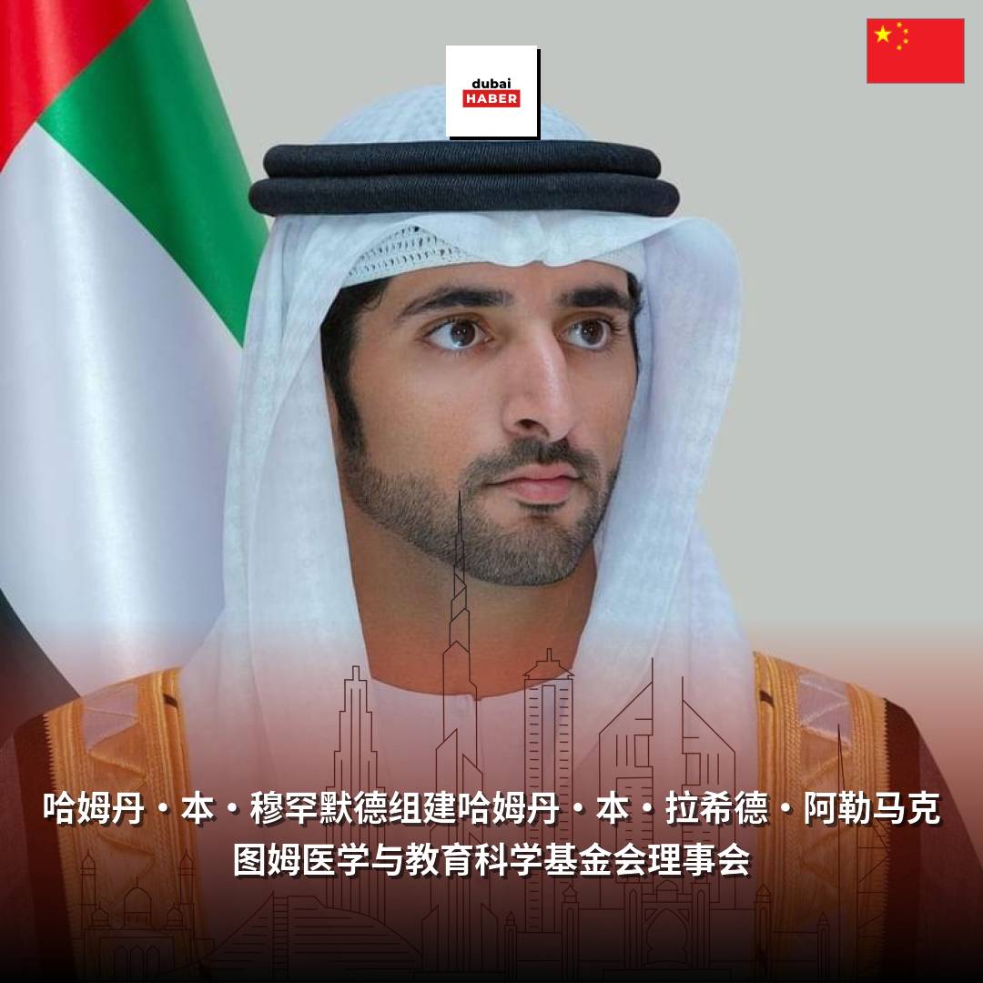 哈姆丹·本·穆罕默德组建哈姆丹·本·拉希德·阿勒马克图姆医学与教育科学基金会理事会