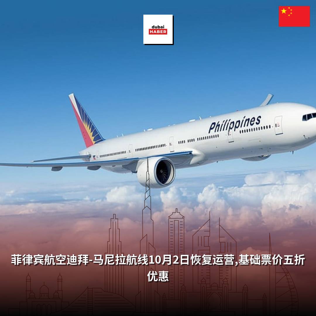 菲律宾航空迪拜-马尼拉航线10月2日恢复运营,基础票价五折优惠