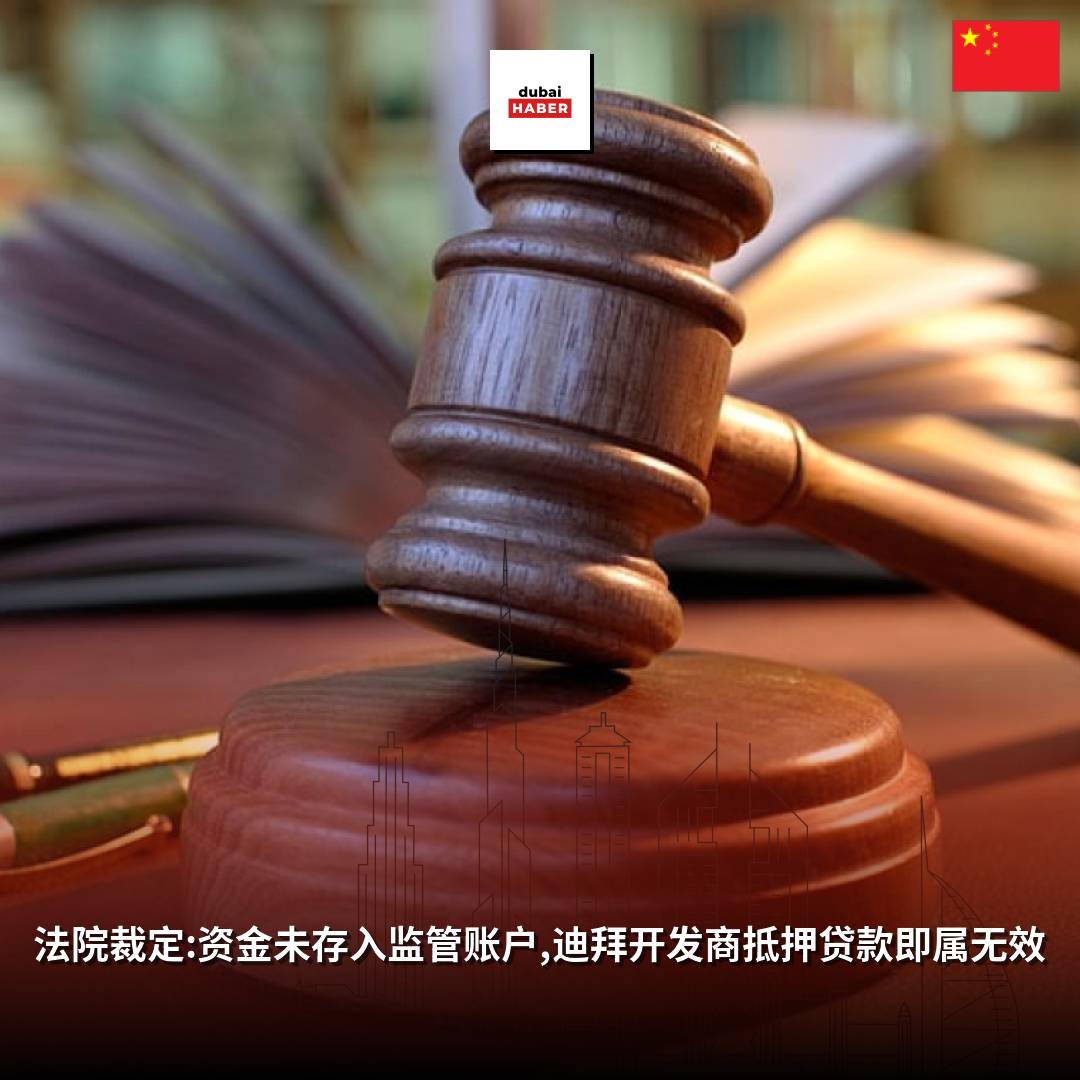 法院裁定:资金未存入监管账户,迪拜开发商抵押贷款即属无效