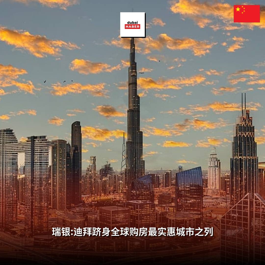 瑞银:迪拜跻身全球购房最实惠城市之列