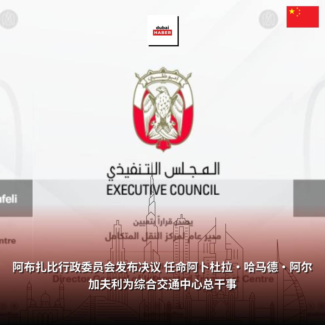 阿布扎比行政委员会发布决议 任命阿卜杜拉·哈马德·阿尔加夫利为综合交通中心总干事