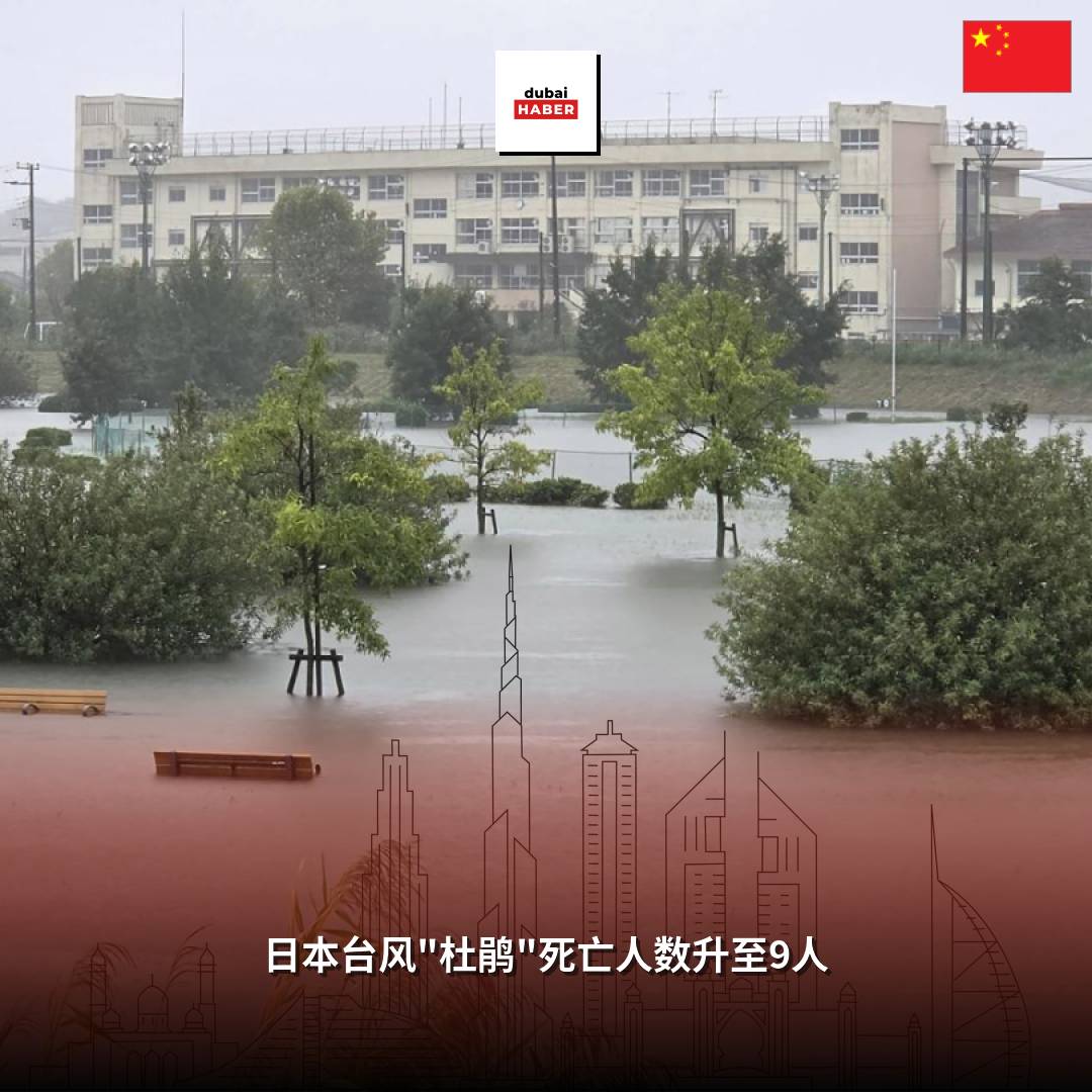 日本台风"杜鹃"死亡人数升至9人