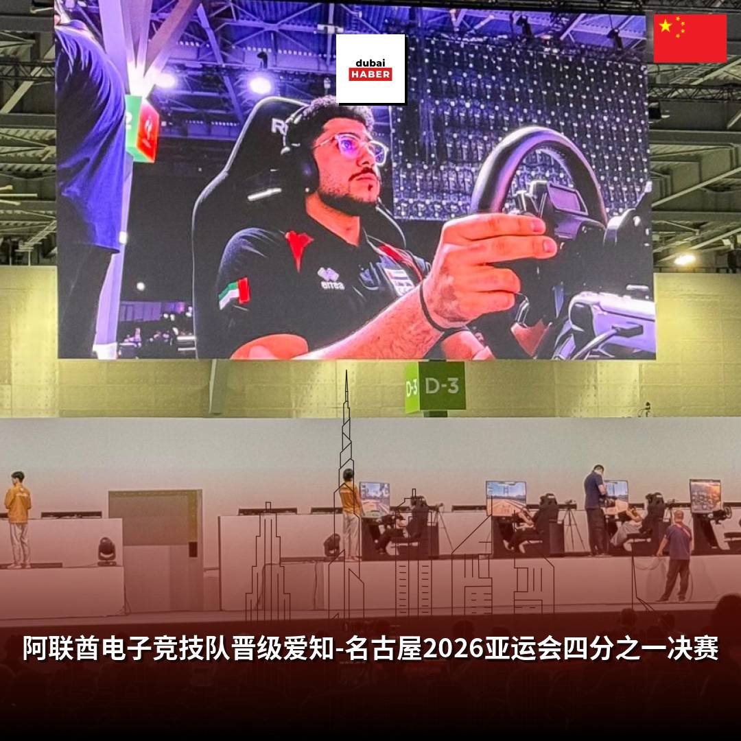 阿联酋电子竞技队晋级爱知-名古屋2026亚运会四分之一决赛