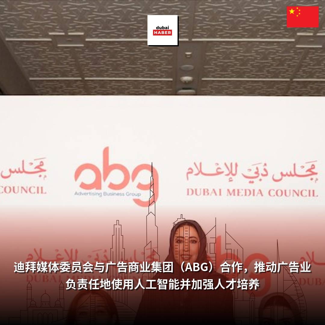 迪拜媒体委员会与广告商业集团（ABG）合作，推动广告业负责任地使用人工智能并加强人才培养