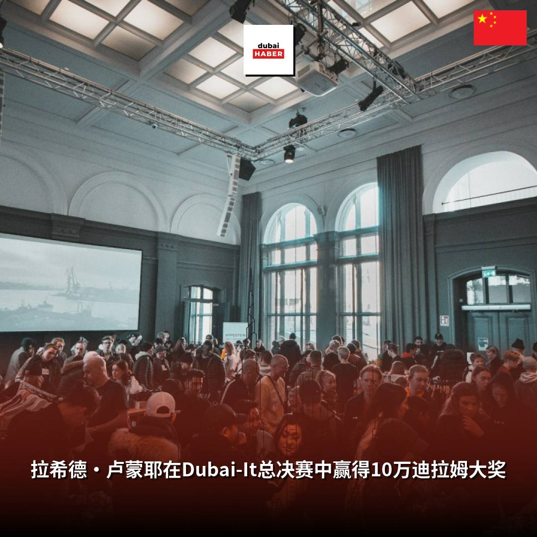 拉希德·卢蒙耶在Dubai-It总决赛中赢得10万迪拉姆大奖