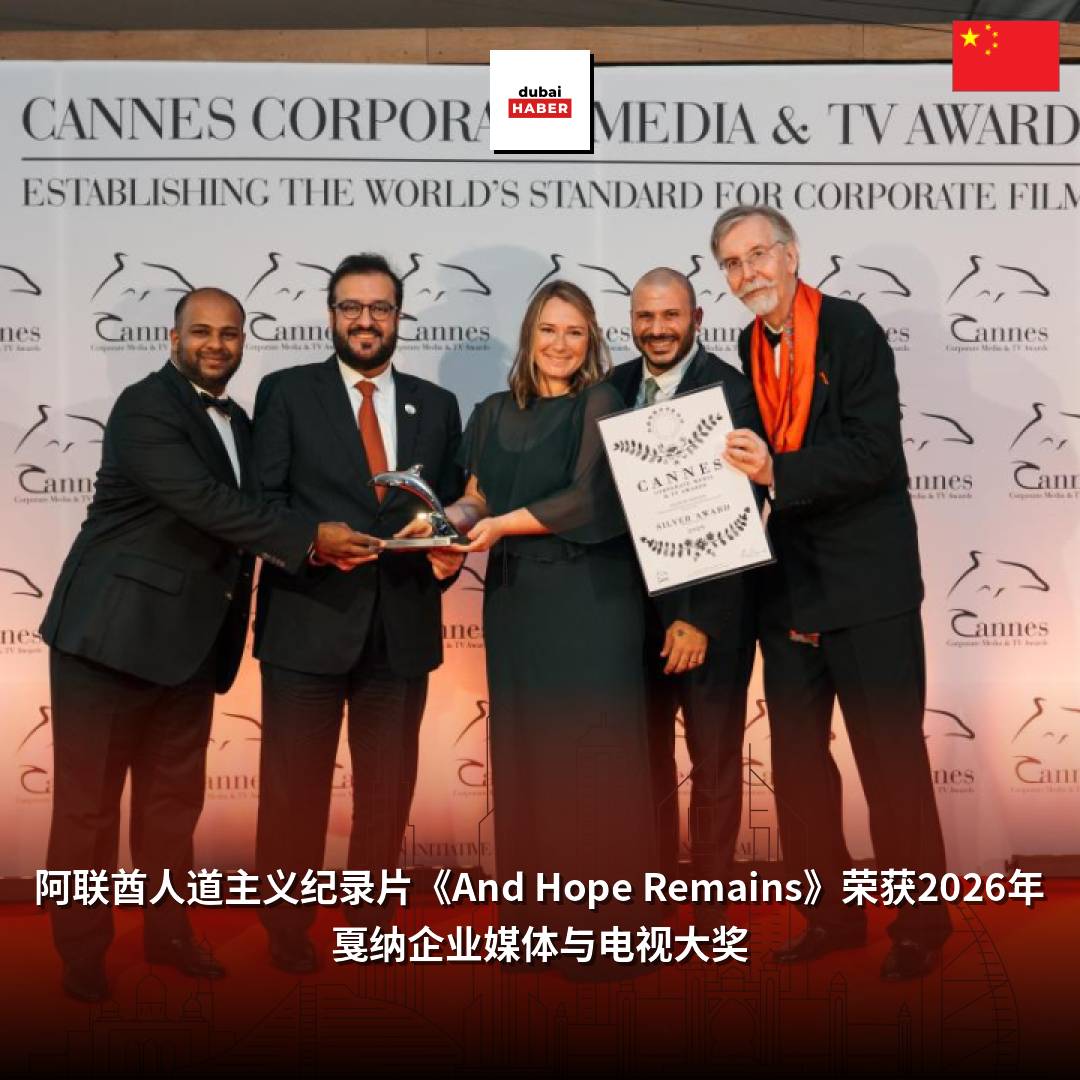 阿联酋人道主义纪录片《And Hope Remains》荣获2026年戛纳企业媒体与电视大奖