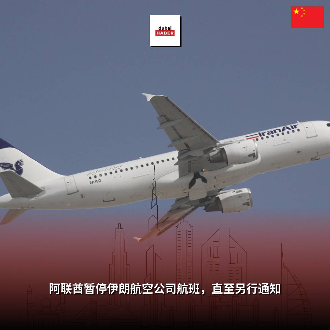 阿联酋暂停伊朗航空公司航班，直至另行通知