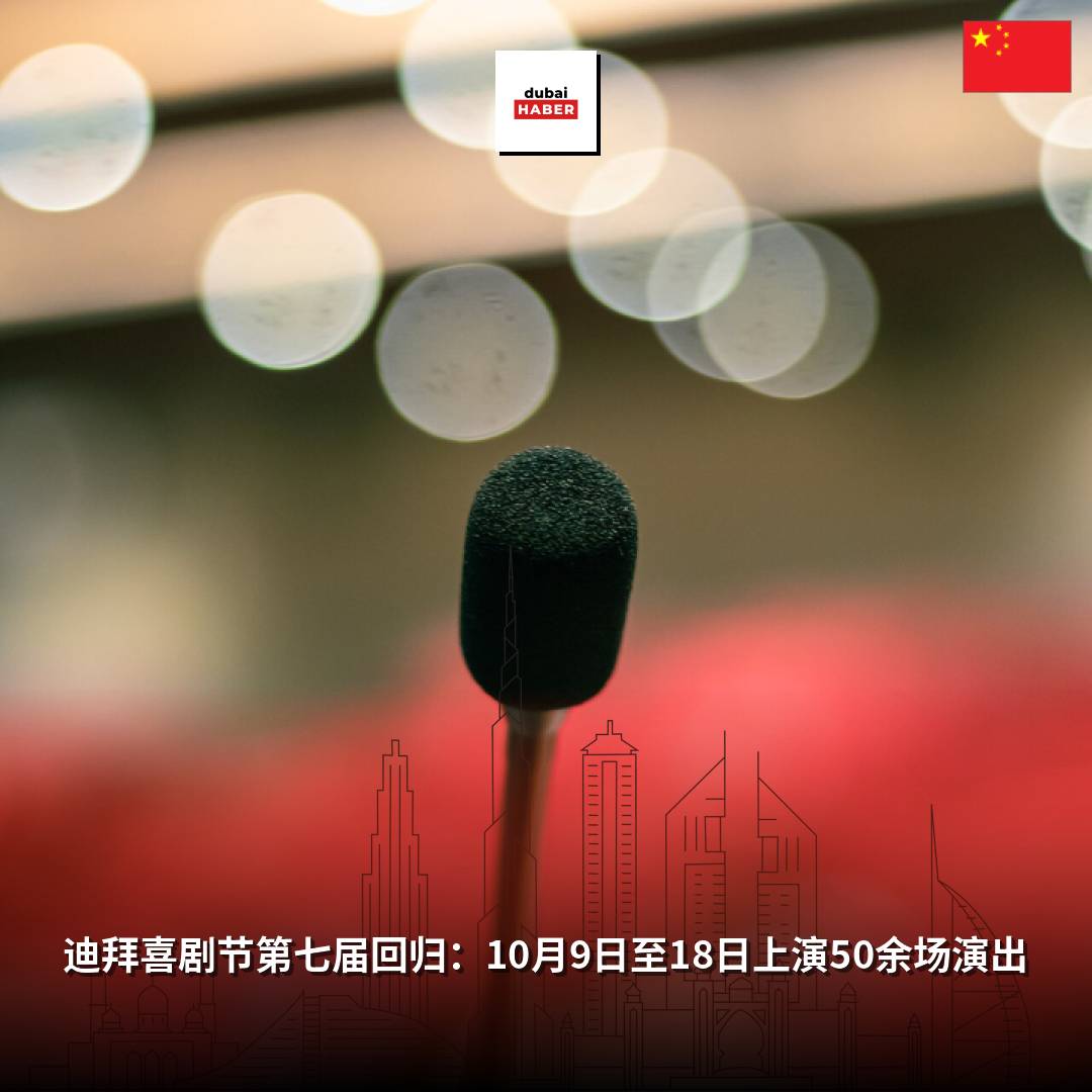 迪拜喜剧节第七届回归：10月9日至18日上演50余场演出