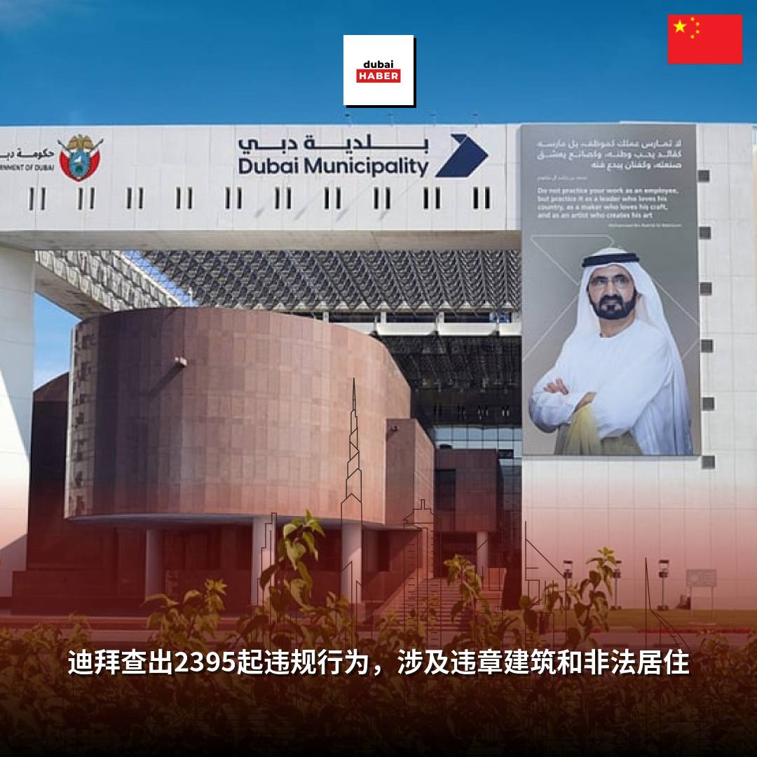 迪拜查出2395起违规行为，涉及违章建筑和非法居住