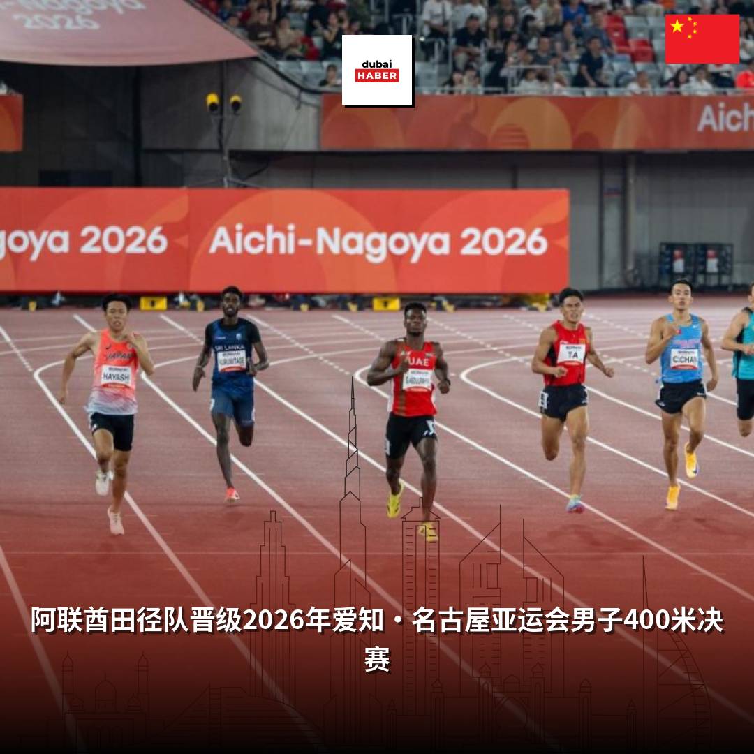 阿联酋田径队晋级2026年爱知·名古屋亚运会男子400米决赛