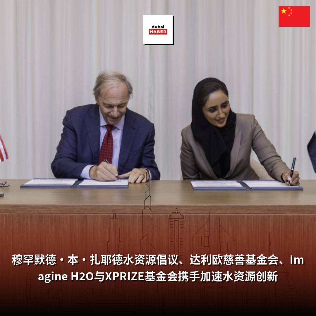穆罕默德·本·扎耶德水资源倡议、达利欧慈善基金会、Imagine H2O与XPRIZE基金会携手加速水资源创新