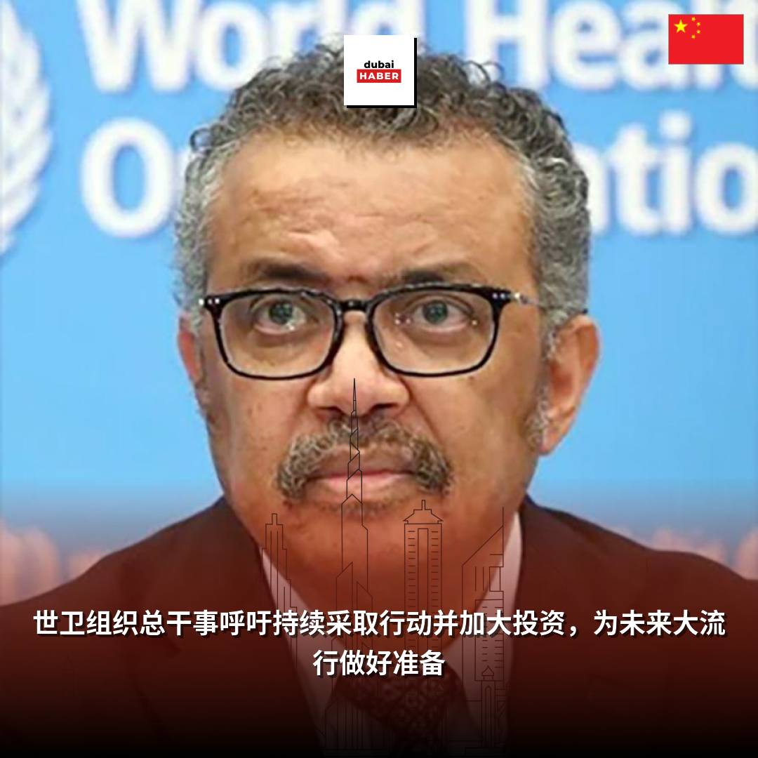 世卫组织总干事呼吁持续采取行动并加大投资，为未来大流行做好准备