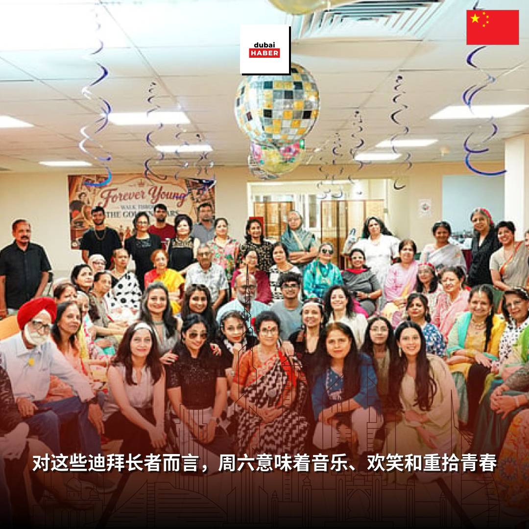 对这些迪拜长者而言，周六意味着音乐、欢笑和重拾青春