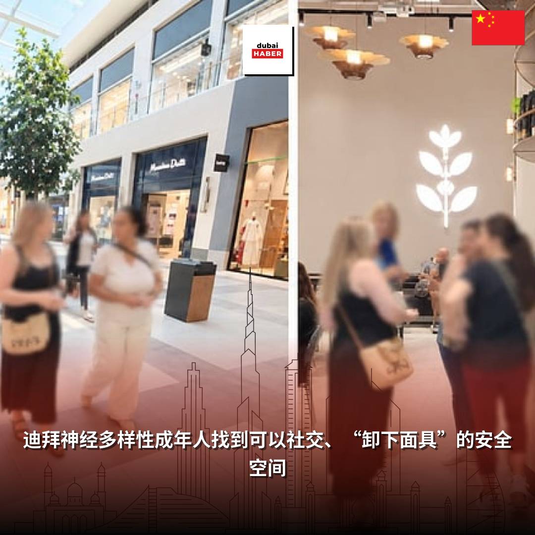 迪拜神经多样性成年人找到可以社交、“卸下面具”的安全空间