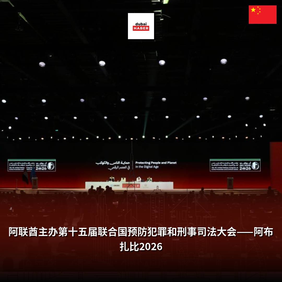 阿联酋主办第十五届联合国预防犯罪和刑事司法大会——阿布扎比2026