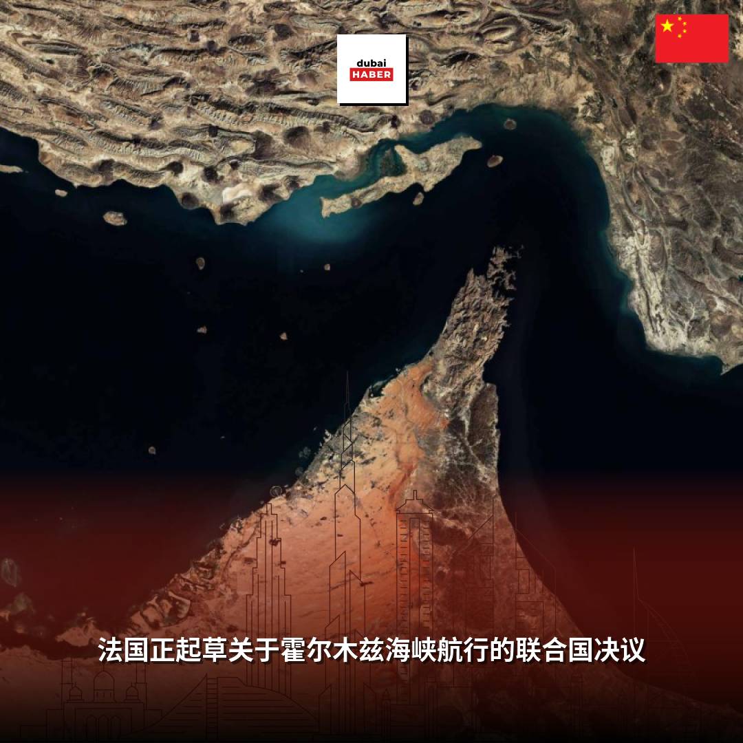 法国正起草关于霍尔木兹海峡航行的联合国决议